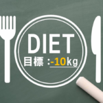 ガチダイエット！ストレス少なく見事1ヵ月で-10kg。意志の弱い自分が簡単に減量成功